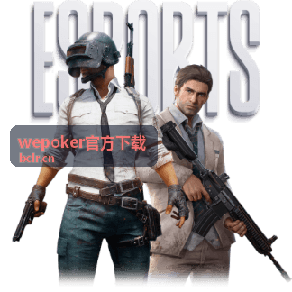 wepoker官方下载语音与消息通知提示优化示意画面